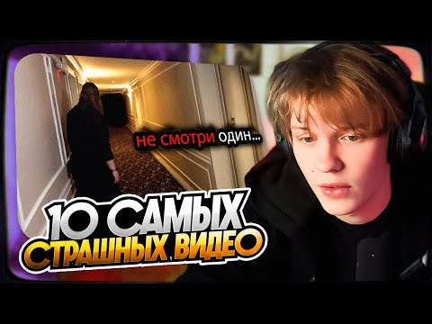 Видео: ДИПИНС СМОТРИТ: 10 Самых Страшных Видео в Мире | Новая Подборка #12 | РЕАКЦИЯ