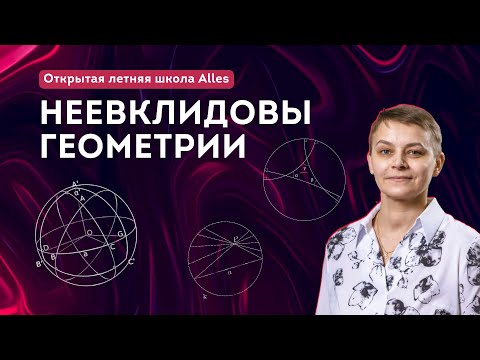 Видео: "Неевклидовы геометрии" Пахомова В.Н.| Летняя школа Alles
