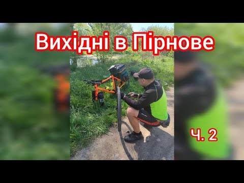 Видео: Великдень на велосипеді. Рибалка на Десні. Пірнове. Частина 2