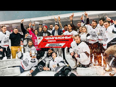 Видео: ПЕРВОЕ ЧЕМПИОНСТВО HOCKEY BROTHERS! ИСТОРИЧЕСКИЙ ДЕНЬ ПРОЕКТА