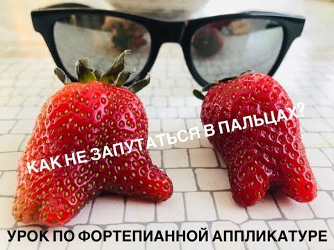 Видео: Как подобрать удобные пальцы на фортепиано: урок по аппликатуре (часть 1)