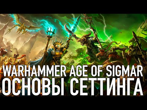 Видео: Age of Sigmar - основы сеттинга