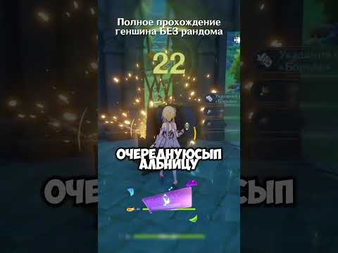 Видео: Прохождение геншина БЕЗ рандома #genshinimpact #genshin #геншин Часть 18