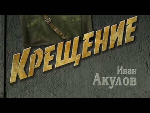 Видео: Иван Акулов. Крещение 5