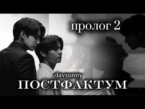 Видео: ПОСТФАКТУМ / пролог 2 / автор lavsunny / ВИГУКИ / озвучка фанфика