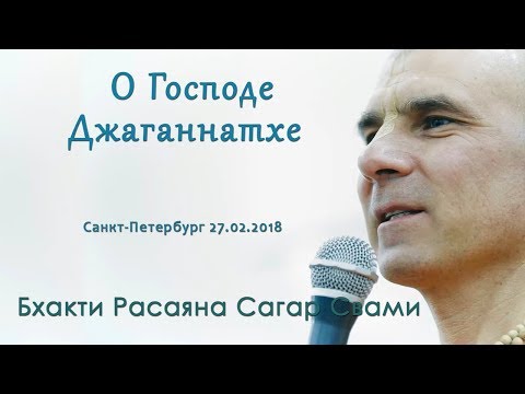 Видео: Бхакти Расаяна Сагар Свами I О Господе Джаганнатхе