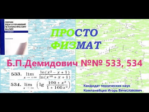 Видео: №№ 533, 534 из сборника задач Б.П.Демидовича (Предел функции).