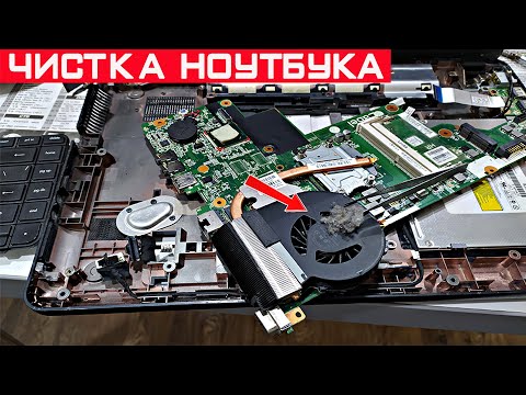 Видео: Шумит и греется ноутбук, что делать? Разобрать и почистить его от пыли!