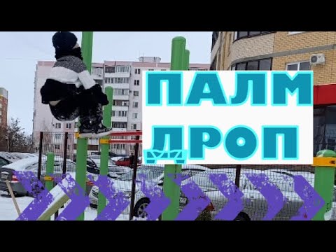 Видео: ВОЗВРАЩАЕМ ПАЛМ ДРОП НА ТУРНИКЕ