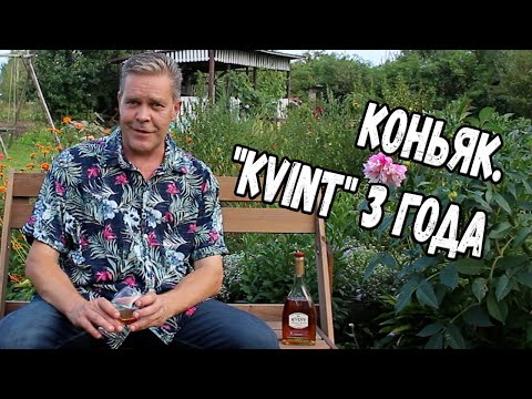 Видео: Коньяк. "Kvint" 3 года