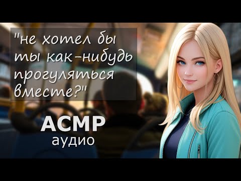 Видео: АСМР Ты понравился девушке в маршрутке 😘