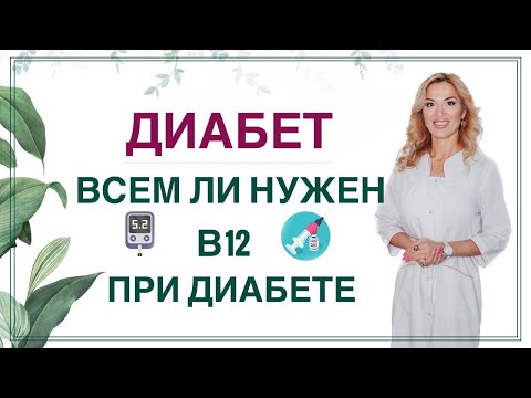 Видео: 💊 ДИАБЕТ И ВИТАМИН В12. ВСЕМ ЛИ НУЖНО ПИТЬ❓ ЗДОРОВЬЕ ПРИ СД Врач эндокринолог диетолог Ольга Павлова