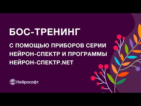 Видео: Проведение БОС-тренинга с помощью приборов серии Нейрон-Спектр и программы Нейрон-Спектр.NET