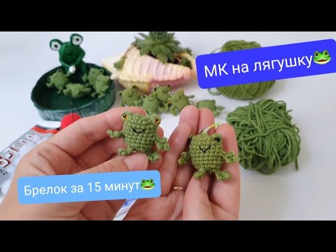 Видео: Брелок за 15 минут🐸 Мастер класс на лягушку✨️ Быстро и просто💫Аммигуруми 💥