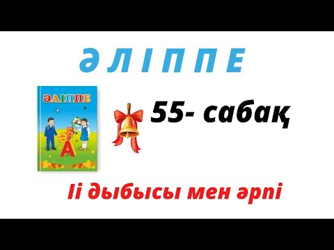 Видео: Әліппе 1- сынып. ✓55- сабақ Іі дыбысы мен әрпі