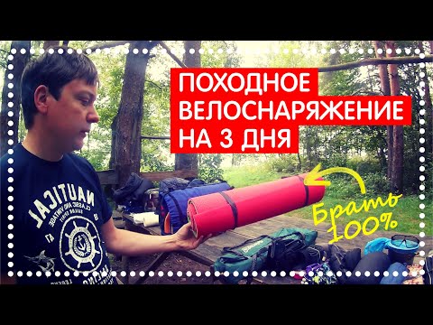 Видео: БЮДЖЕТНОЕ ВЕЛОСНАРЯЖЕНИЕ или что брать в ПВД - поход на велосипеде на 2-3 дня?