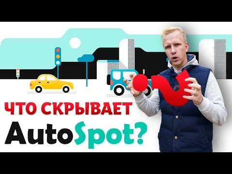 Видео: АВТОСПОТ - ОТКУДА ТАКИЕ СКИДКИ? ГДЕ ПОДВОХ СЕРВИСА AUTOSPOT.