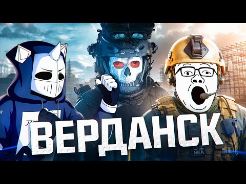 Видео: ВЕРДАНСК НЕ СПАСЕТ WARZONE