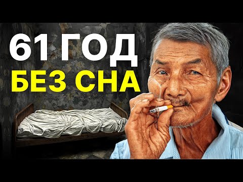Видео: Он не спал с 1963 года (врачи не знают почему)