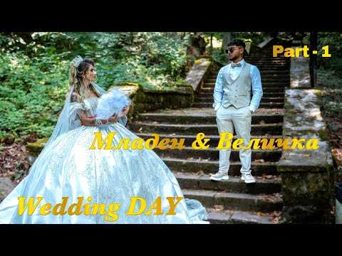 Видео: Сватбеният Ден на Младен & Величка 05.08.2025 / 1-ва Част / гр.Вършец / Studio Goshko - 0899830961