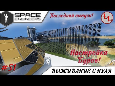 Видео: Space Engineers - ЛП -  Конец сезона. Настройка Нанобуров! #51
