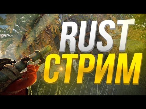 Видео: Стрим🔥Rust🔥РАст