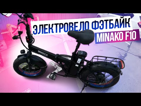 Видео: Электровело Фэтбайк Minako F10