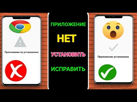 Видео: Как исправить ошибку «Приложение не установлено» на Android (2023) |  Приложение не установлено,