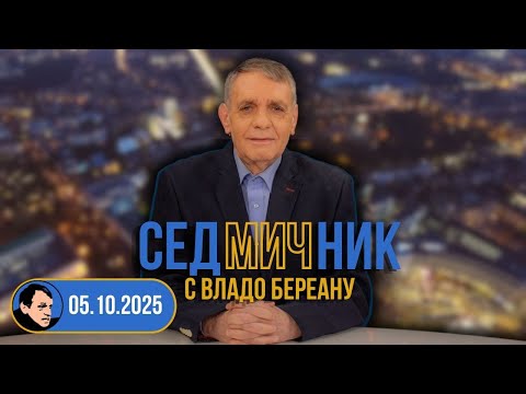 Видео: Седмичник с Владо Береану - 05.10