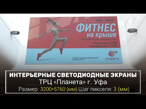 Видео: Светодиодные экраны для ТРЦ Планета, г. Уфа