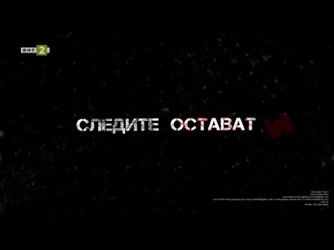 Видео: Следите остават - 10.10.2020 по БНТ