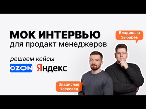 Видео: Мок интервью для Продакт Менеджера | Кейсы Ozon и Яндекс