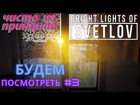 Видео: Bright Lights of Svetlov-основано на реальных событиях, Краматорск, Цезий-137 | Будем посмотреть #3