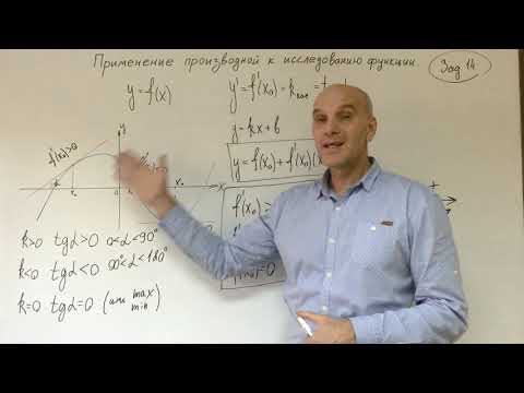 Видео: Применение производной к исследованию функции