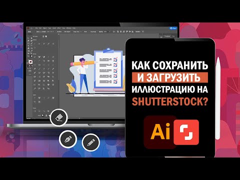 Видео: Как сохранить и загрузить иллюстрацию на ShutterStock? Загрузка работ на Шаттерсток.