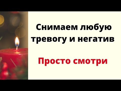 Видео: Снимаем любую тревогу и печаль. | Просто смотри