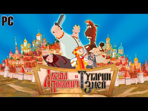 Видео: Алеша Попович и Тугарин Змей (Полное прохождение) (PC)