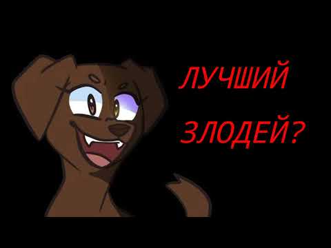 Видео: ВЕТЕРОК - ЛУЧШИЙ ЗЛОДЕЙ?
