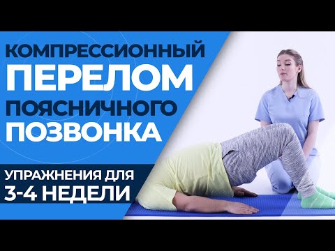 Видео: Лечебная физкультура при компрессионном переломе позвоночника