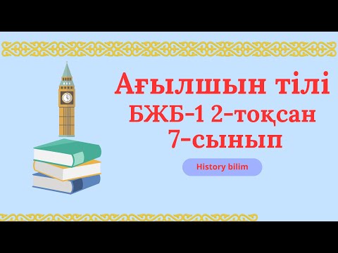 Видео: Ағылшын тілі 7сынып бжб-1 2-тоқсан 