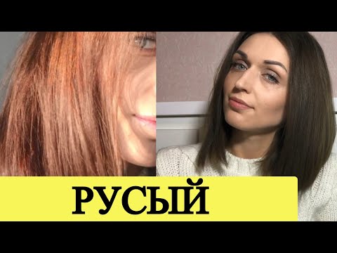 Видео: РУСЫЙ без рыжины , Я НАШЛА СПОСОБ