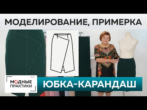 Видео: Как сшить юбку-карандаш с запахом и асимметрией? Моделирование, раскрой, сметывание и примерка.