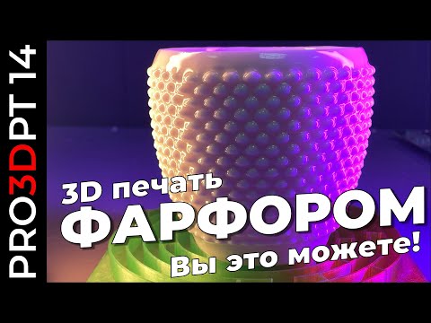 Видео: 3D печать фарфором: вы это можете!