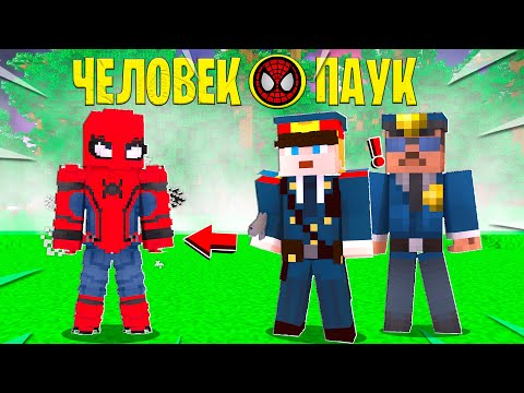 Видео: ПОЛИЦИЯ ОХОТИТЬСЯ НА ЧЕЛОВЕКА-ПАУКА! СУПЕРГЕРОЙ В МАЙНКРАФТЕ!