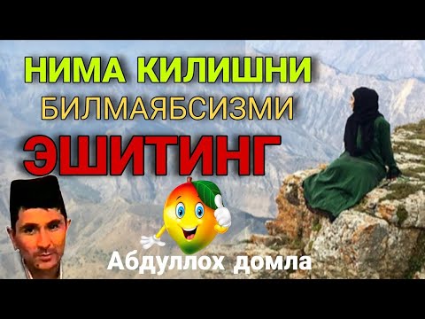 Видео: Нама килишни билмаган пайтда эшитинг Абдуллох Домла • Abdulloh Domla