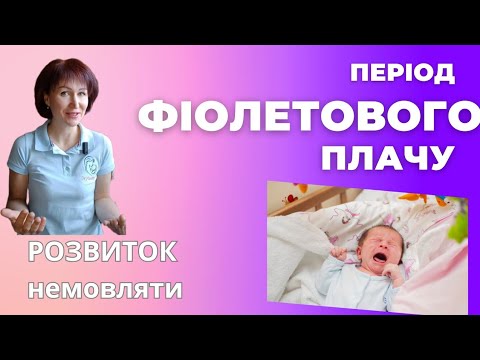 Видео: Період фіолетового плачу @dr_monastyrova #дитина