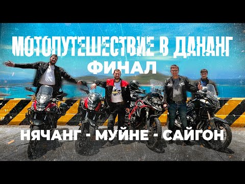 Видео: Вьетнам | Мотопутешествие в Дананг | Нячанг - Муйне - Сайгон | Финал