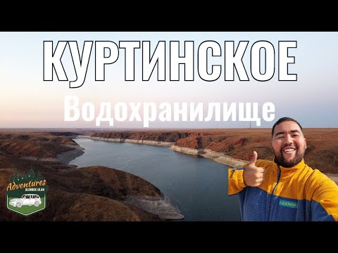 Видео: Куртинское водохранилище, 2020 год (осень). Река Курты. Село Курты. Как доехать. Состояние дорог.