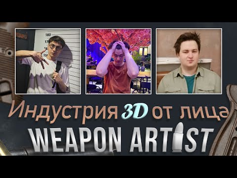 Видео: Индустрия 3D от лица Weapon Artist с Danill Mykhailov и Klym Yatsenko