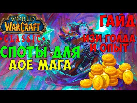 Видео: WoW Classic: Споты для АоЕ мага (гайд). ФАРМ ГОЛДЫ И ОПЫТА.